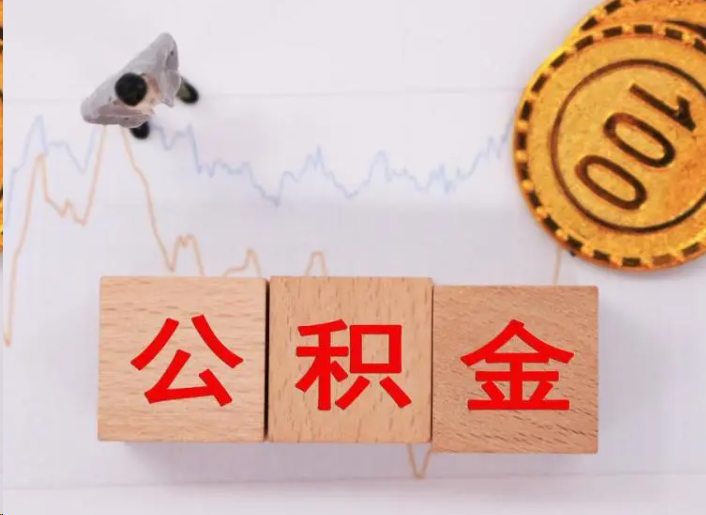 本溪住房公积金提取流程