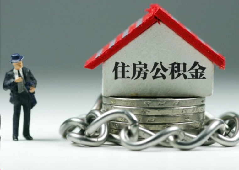 本溪离职后多久可以提取住房公积金？
