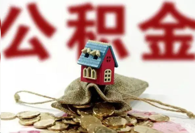 本溪哪些条件下可以提取住房公积金？