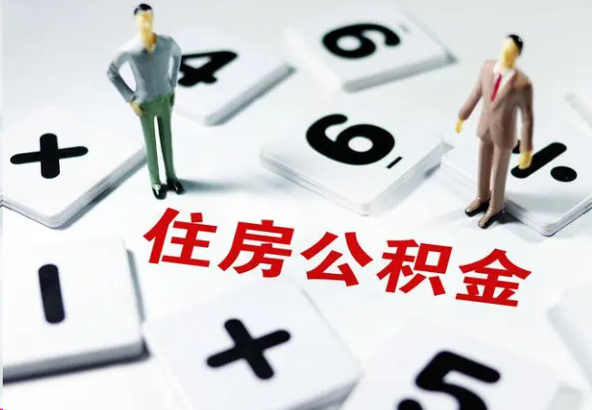 本溪2025年灵活就业人员公积金政策