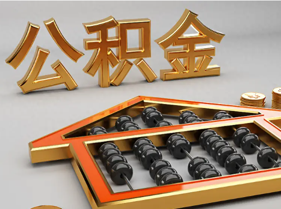 本溪2025年住房公积金惠民属性的核心体现‌