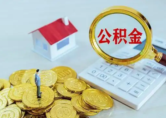 本溪公积金新政对购房影响典型案例