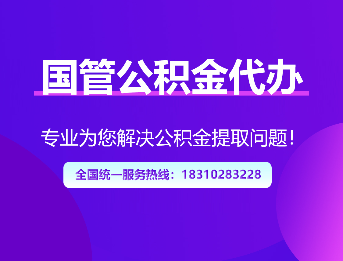 本溪国管公积金代办
