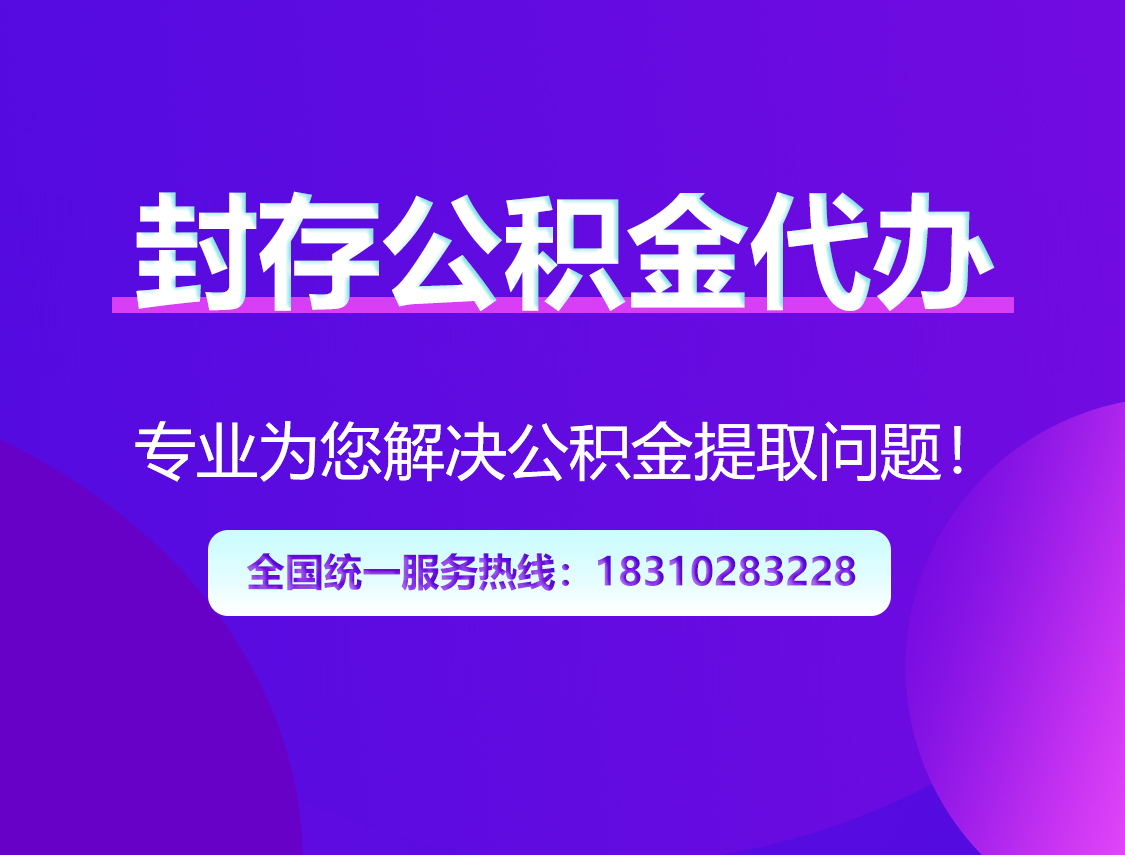 本溪封存公积金代办