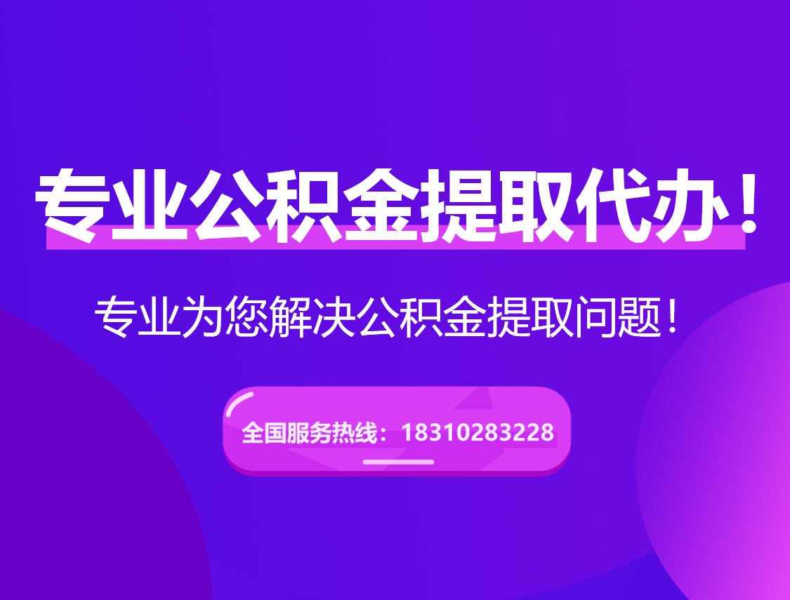 本溪在职公积金代办