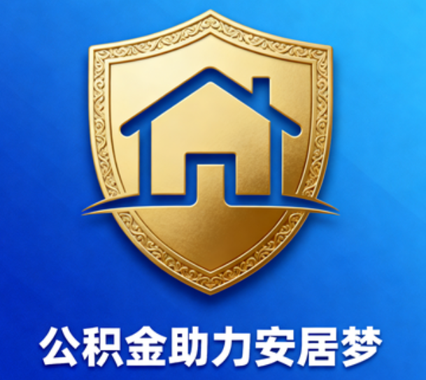 本溪对受2025年汛情影响的缴存职工给予阶段性支持